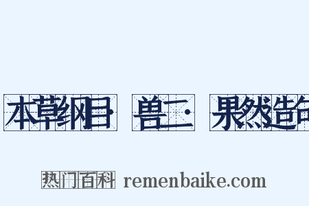 本草纲目·兽二·果然造句是什么意思的图片